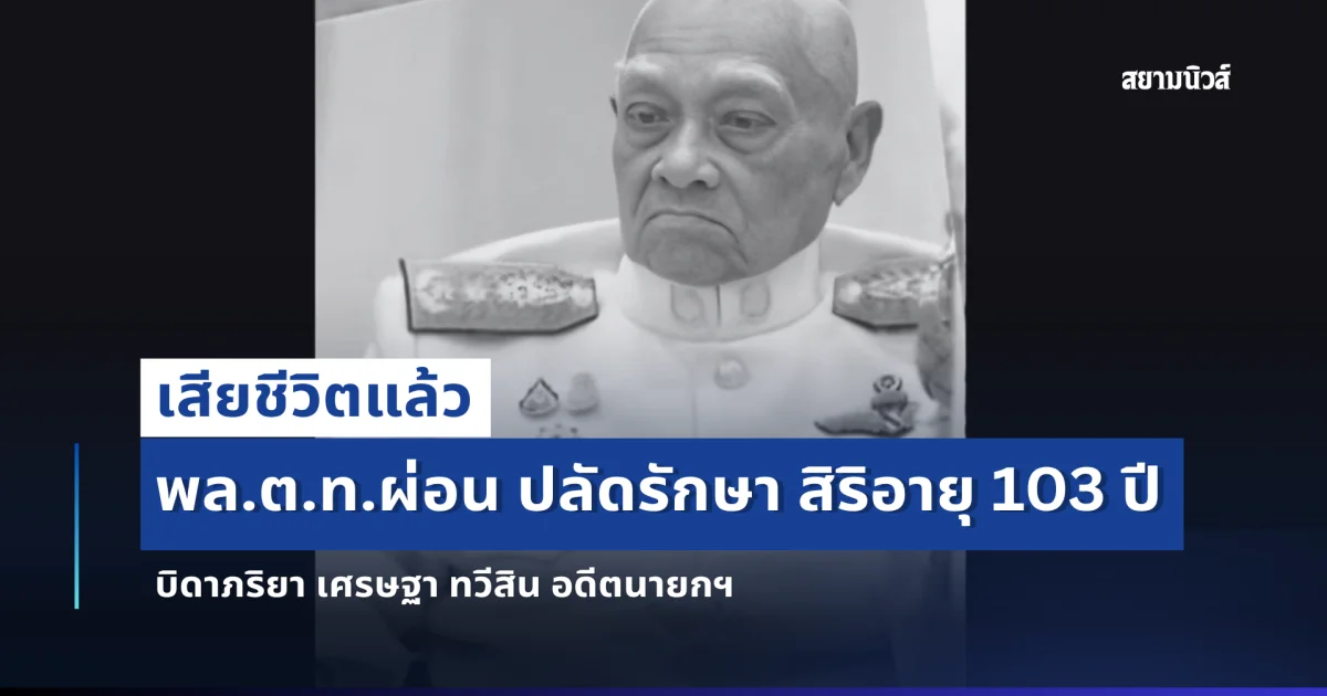 สิ้น พล.ต.ท.ผ่อน ปลัดรักษา สิริอายุ 103 ปี บิดา แพทย์หญิงพักตร์พิไล ภริยาอดีตนายกฯ เศรษฐา