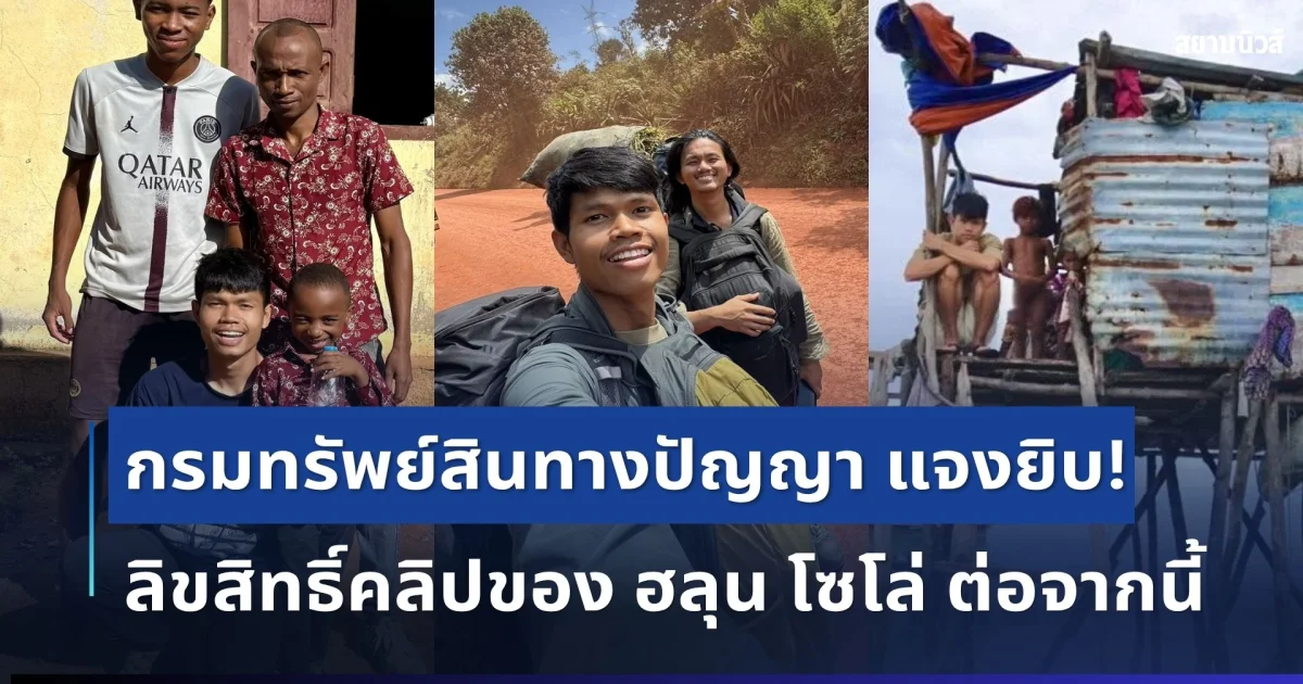 กระจ่างแล้ว! กรมทรัพย์สินทางปัญญา แจงยิบ ลิขสิทธิ์คลิปของ ฮลุน โซโล่ หลังเสียชีวิต