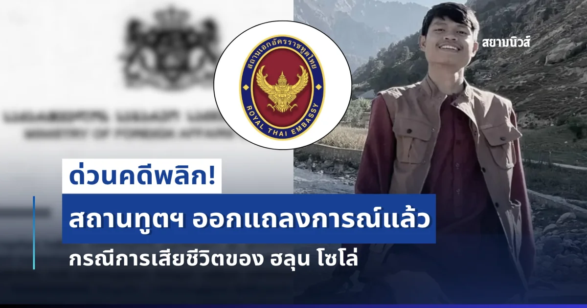ด่วนคดีพลิก! สถานทูตฯ ออกแถลงการณ์แล้ว กรณีการเสียชีวิตของ ฮลุน โซโล่